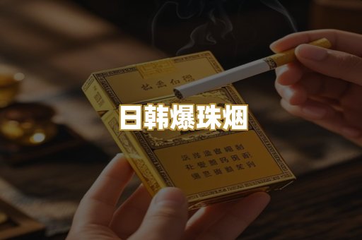 日韩爆珠烟