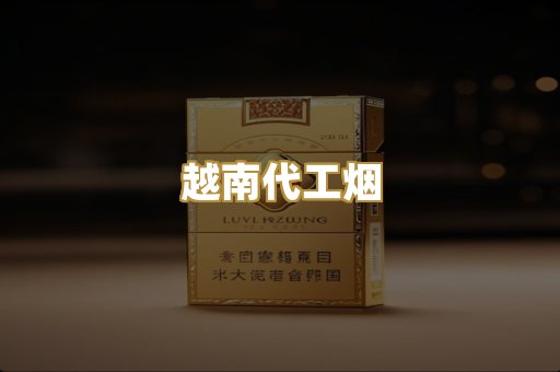 越南代工烟