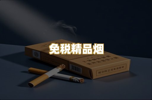 免税精品烟