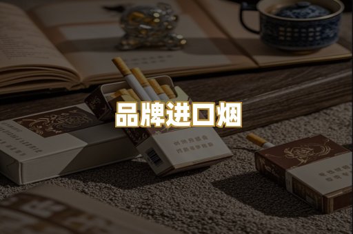品牌进口烟